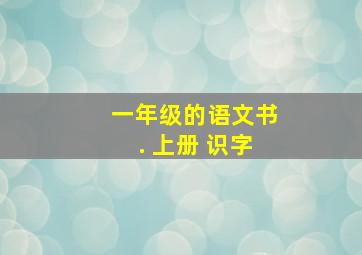 一年级的语文书. 上册 识字